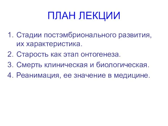 ПЛАН ЛЕКЦИИ Стадии постэмбрионального развития, их характеристика. Старость как этап онтогенеза. Смерть