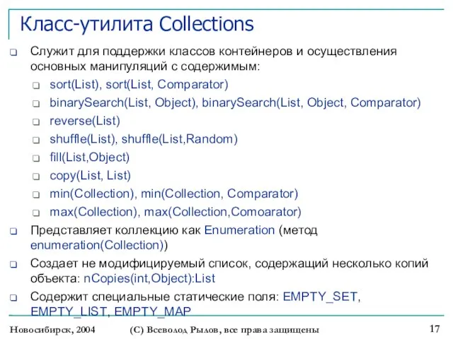 Новосибирск, 2004 (С) Всеволод Рылов, все права защищены Класс-утилита Collections Служит для