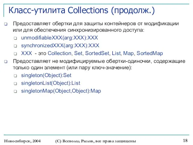 Новосибирск, 2004 (С) Всеволод Рылов, все права защищены Класс-утилита Collections (продолж.)‏ Предоставляет
