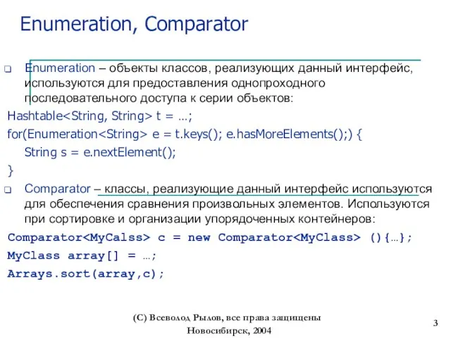 Новосибирск, 2004 (С) Всеволод Рылов, все права защищены Enumeration, Comparator Enumeration –