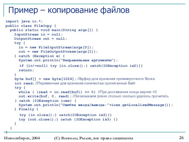 Новосибирск, 2004 (С) Всеволод Рылов, все права защищены Пример – копирование файлов