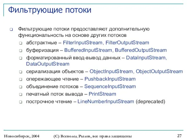 Новосибирск, 2004 (С) Всеволод Рылов, все права защищены Фильтрующие потоки Фильтрующие потоки