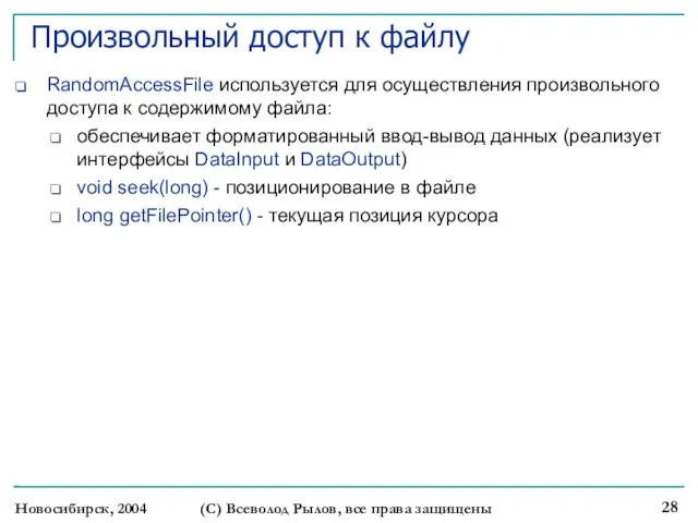 Новосибирск, 2004 (С) Всеволод Рылов, все права защищены Произвольный доступ к файлу