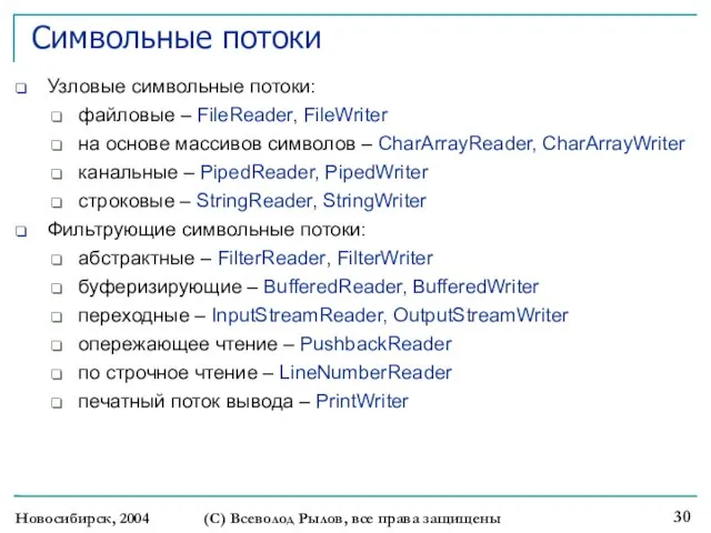 Новосибирск, 2004 (С) Всеволод Рылов, все права защищены Символьные потоки Узловые символьные