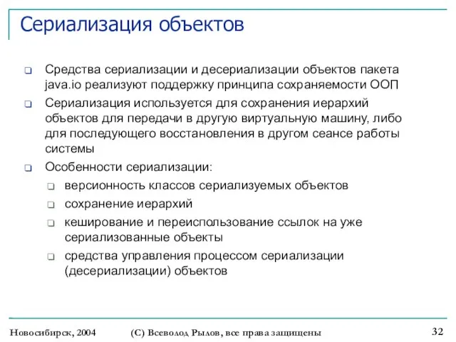 Новосибирск, 2004 (С) Всеволод Рылов, все права защищены Сериализация объектов Средства сериализации