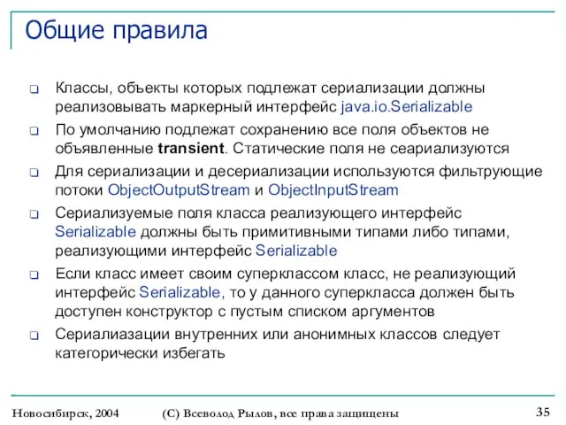 Новосибирск, 2004 (С) Всеволод Рылов, все права защищены Общие правила Классы, объекты
