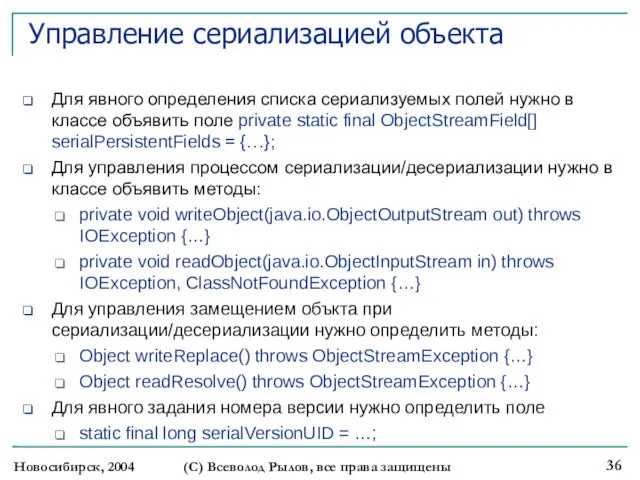 Новосибирск, 2004 (С) Всеволод Рылов, все права защищены Управление сериализацией объекта Для