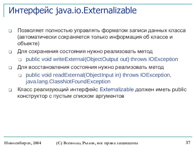 Новосибирск, 2004 (С) Всеволод Рылов, все права защищены Интерфейс java.io.Externalizable Позволяет полностью