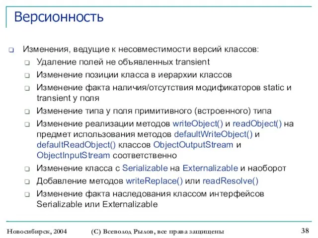 Новосибирск, 2004 (С) Всеволод Рылов, все права защищены Версионность Изменения, ведущие к