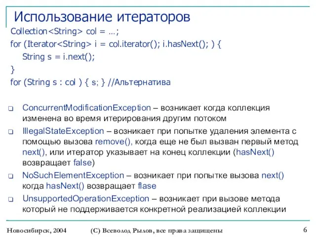 Новосибирск, 2004 (С) Всеволод Рылов, все права защищены Использование итераторов Collection col