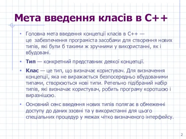 Мета введення класів в С++ Головна мета введення концепції класів в С++