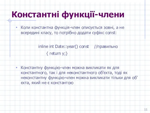 Константні функції-члени Коли константна функція-член описується зовні, а не всередині класу, то