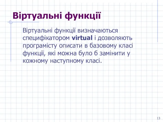 Віртуальні функції Віртуальні функції визначаються специфікатором virtual і дозволяють програмісту описати в