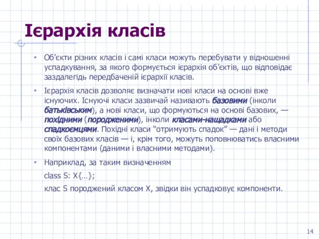 Ієрархія класів Об’єкти різних класів і самі класи можуть перебувати у відношенні