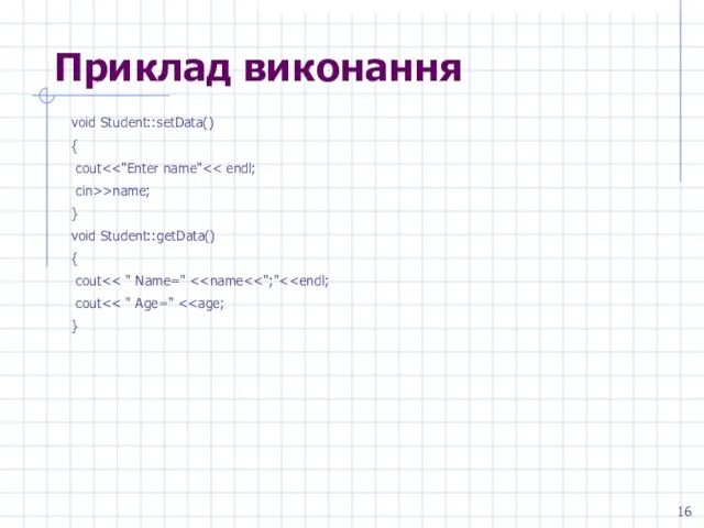 Приклад виконання void Student::setData() { cout cin>>name; } void Student::getData() { cout cout }