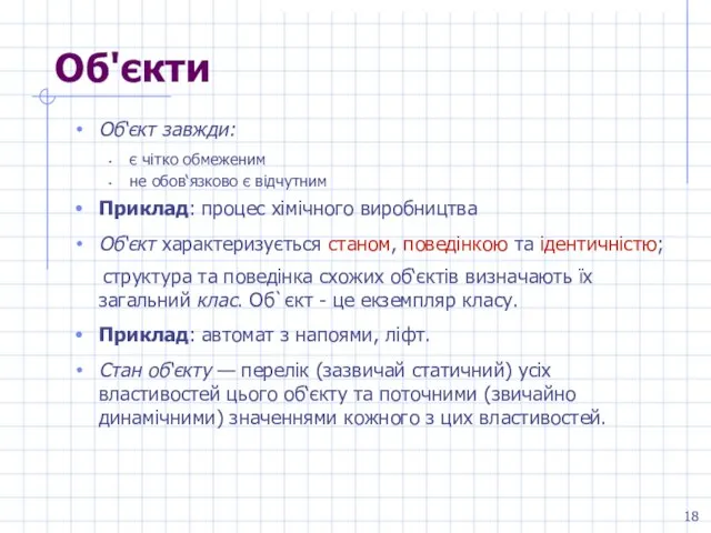 Об'єкти Об‘єкт завжди: є чітко обмеженим не обов‘язково є відчутним Приклад: процес