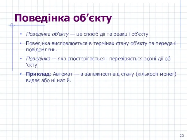 Поведінка об’єкту Поведінка об‘єкту — це спосіб дії та реакції об‘єкту. Поведінка