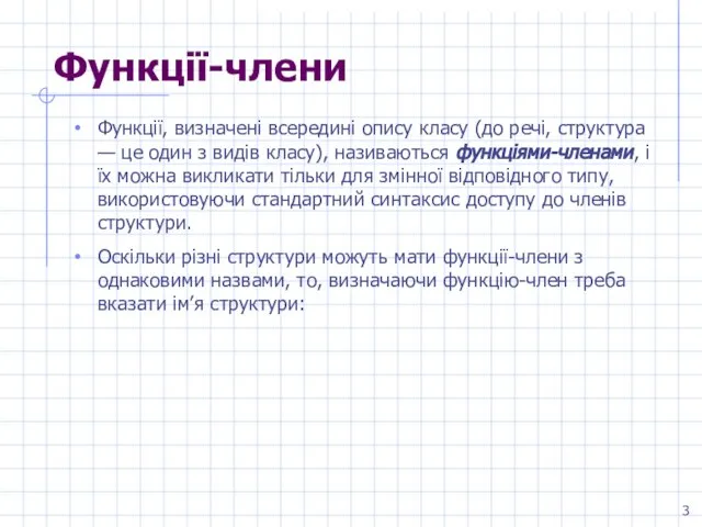 Функції-члени Функції, визначені всередині опису класу (до речі, структура — це один