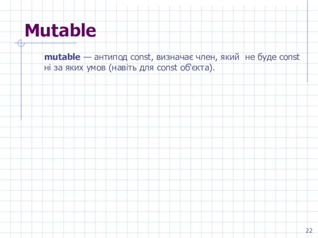 Mutable mutable — антипод const, визначає член, який не буде const ні