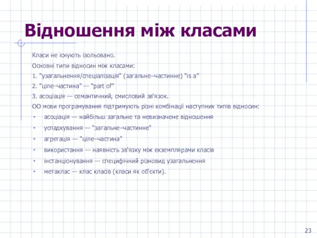 Відношення між класами Класи не існують ізольовано. Основні типи відносин між класами: