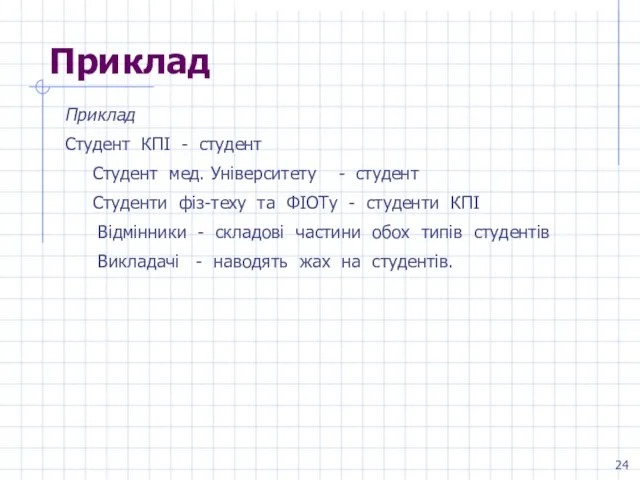 Приклад Приклад Студент КПІ - студент Студент мед. Університету - студент Студенти