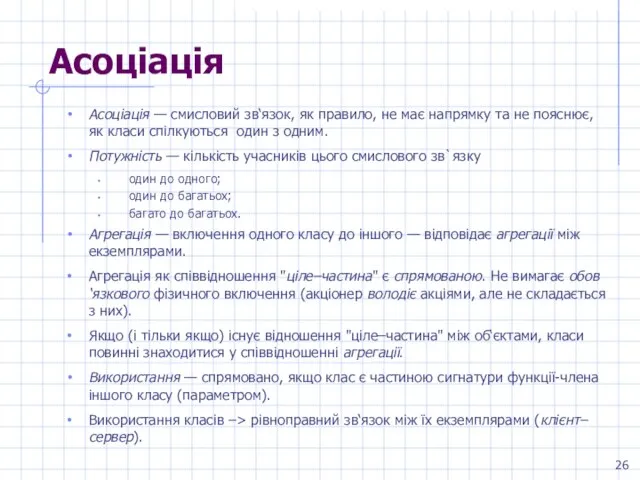 Асоціація Асоціація — смисловий зв‘язок, як правило, не має напрямку та не