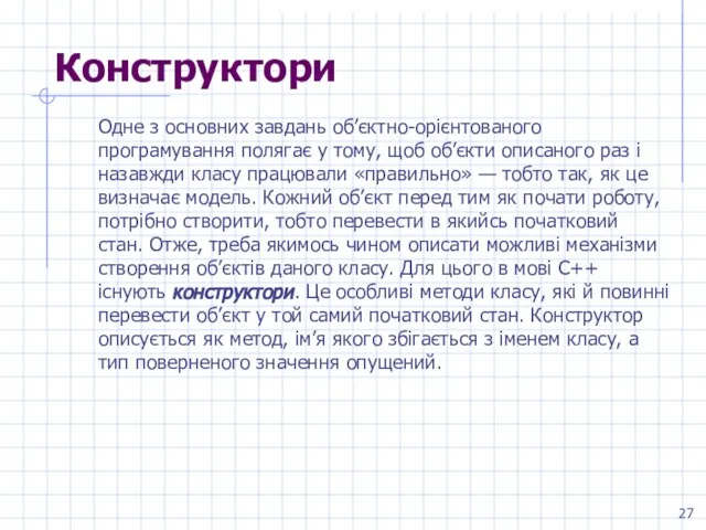 Конструктори Одне з основних завдань об’єктно-орієнтованого програмування полягає у тому, щоб об’єкти