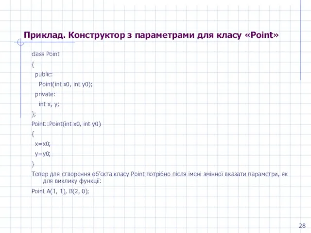 Приклад. Конструктор з параметрами для класу «Point» class Point { public: Point(int