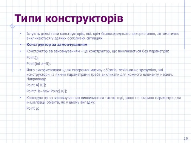 Типи конструкторів Існують деякі типи конструкторів, які, крім безпосереднього використання, автоматично викликаються