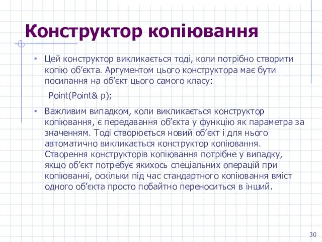 Конструктор копіювання Цей конструктор викликається тоді, коли потрібно створити копію об’єкта. Аргументом