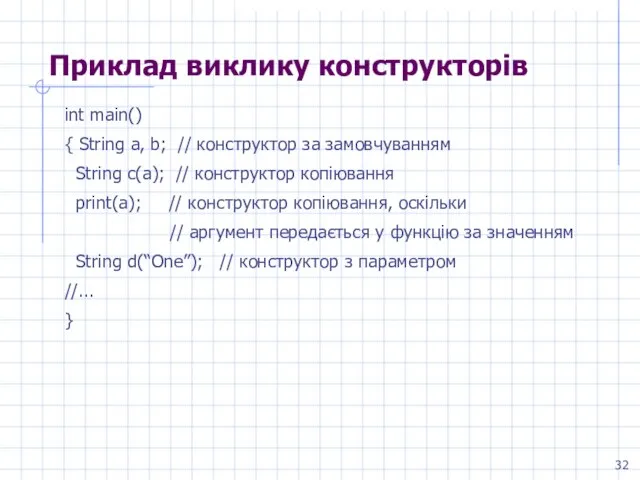 Приклад виклику конструкторів int main() { String a, b; // конструктор за