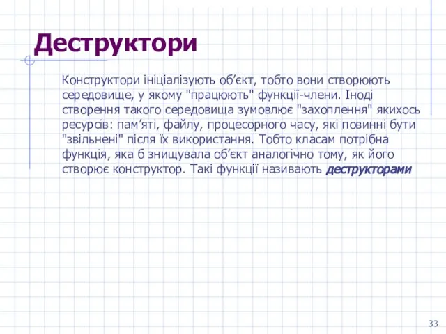 Деструктори Конструктори ініціалізують об’єкт, тобто вони створюють середовище, у якому "працюють" функції-члени.