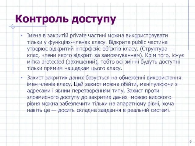 Контроль доступу Імена в закритій private частині можна використовувати тільки у функціях-членах