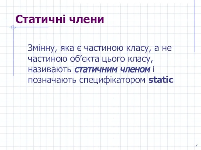 Статичні члени Змінну, яка є частиною класу, а не частиною об’єкта цього