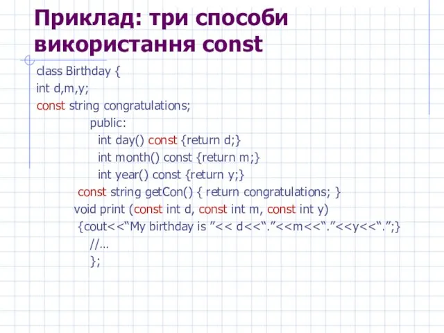 Приклад: три способи використання const class Birthday { int d,m,y; const string