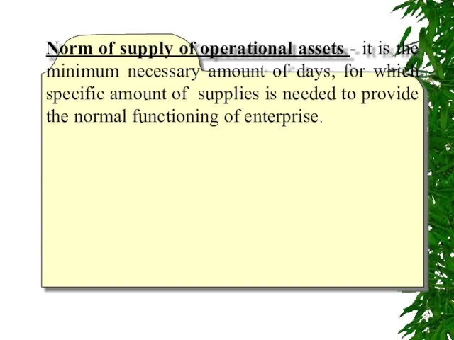Norm of supply of operational assets - it is the minimum necessary
