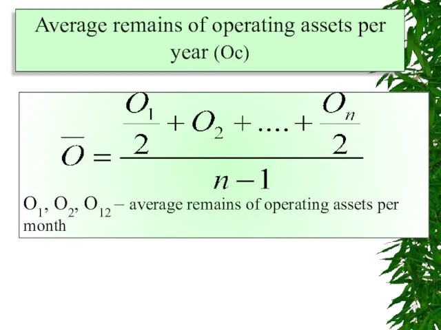 Average remains of operating assets per year (Ос) О1, О2, О12 –