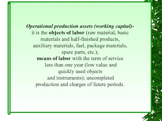 Operational production assets (working capital)- it is the objects of labor (raw