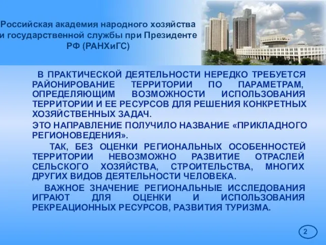 Российская академия народного хозяйства и государственной службы при Президенте РФ (РАНХиГС) В