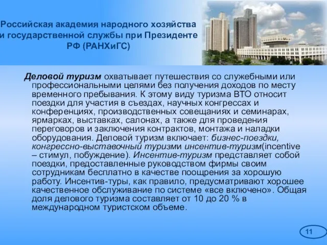 Российская академия народного хозяйства и государственной службы при Президенте РФ (РАНХиГС) Деловой