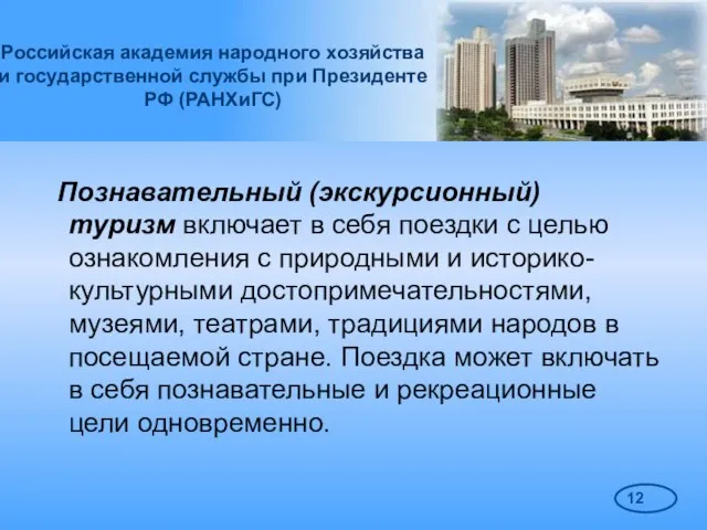 Российская академия народного хозяйства и государственной службы при Президенте РФ (РАНХиГС) Познавательный