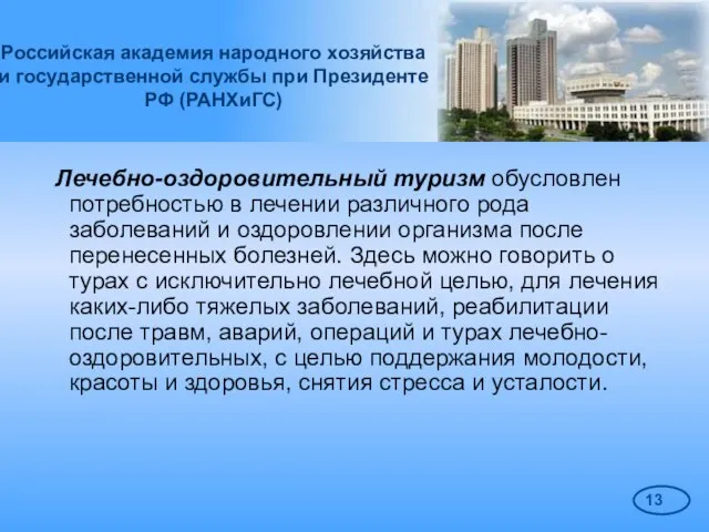 Российская академия народного хозяйства и государственной службы при Президенте РФ (РАНХиГС) Лечебно-оздоровительный