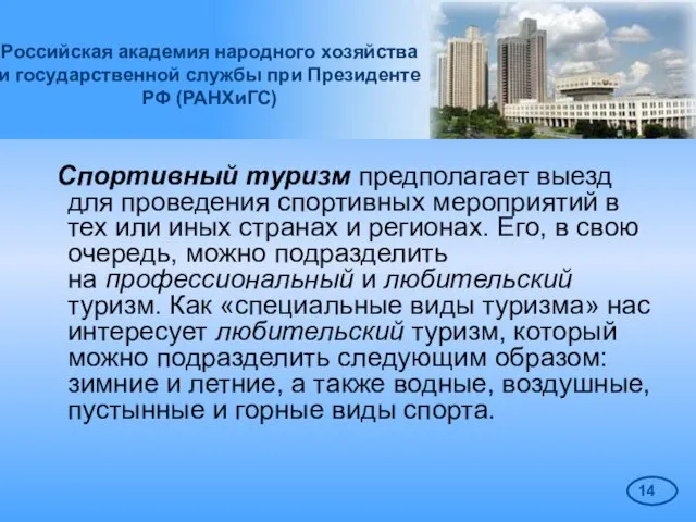 Российская академия народного хозяйства и государственной службы при Президенте РФ (РАНХиГС) Спортивный