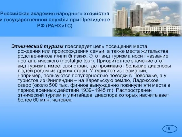 Российская академия народного хозяйства и государственной службы при Президенте РФ (РАНХиГС) Этнический