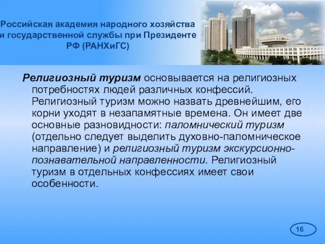 Российская академия народного хозяйства и государственной службы при Президенте РФ (РАНХиГС) Религиозный