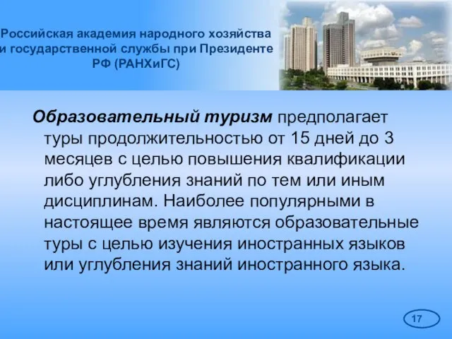 Российская академия народного хозяйства и государственной службы при Президенте РФ (РАНХиГС) Образовательный