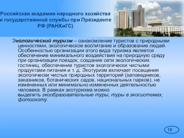 Российская академия народного хозяйства и государственной службы при Президенте РФ (РАНХиГС) Экологический