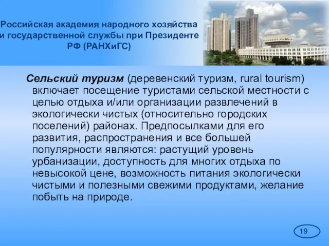 Российская академия народного хозяйства и государственной службы при Президенте РФ (РАНХиГС) Сельский