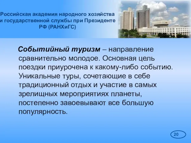 Российская академия народного хозяйства и государственной службы при Президенте РФ (РАНХиГС) Событийный