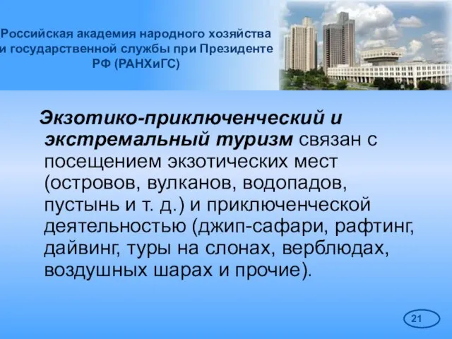 Российская академия народного хозяйства и государственной службы при Президенте РФ (РАНХиГС) Экзотико-приключенческий